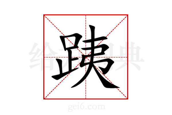 跠