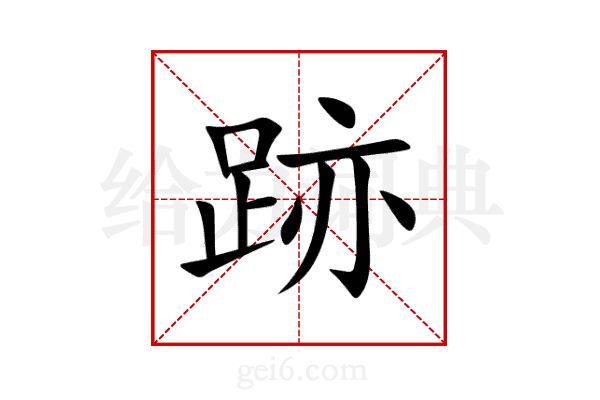 跡