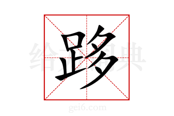 跢