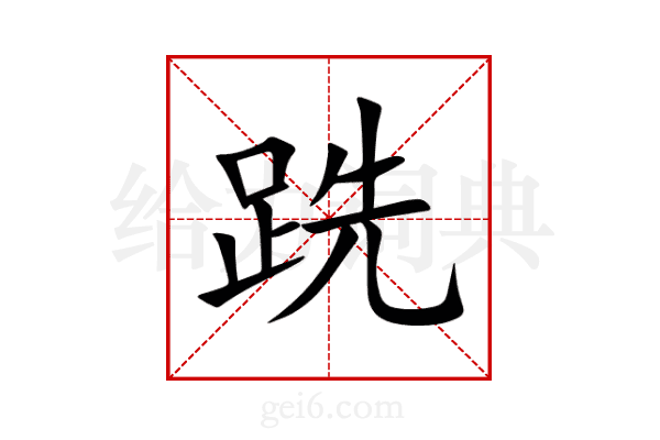 跣