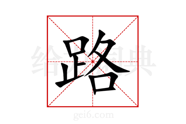 路