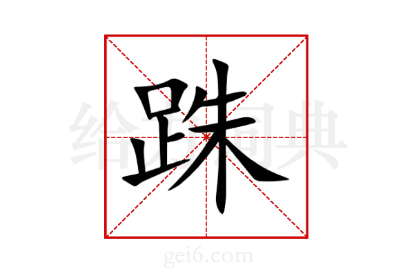 跦