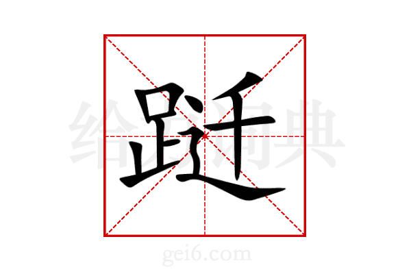 跹