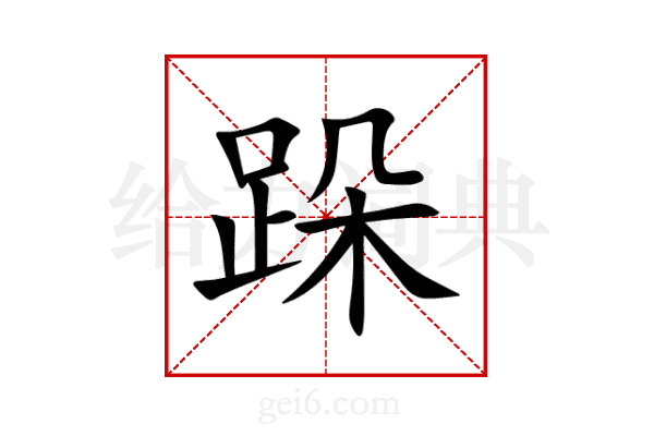 跺