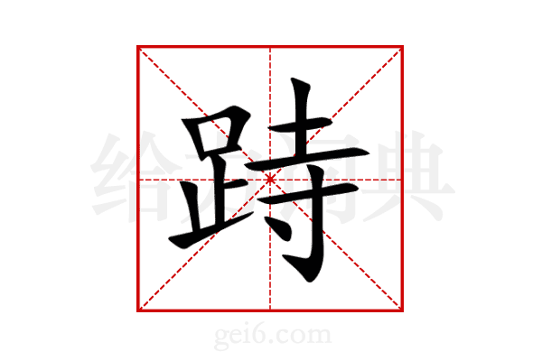 跱