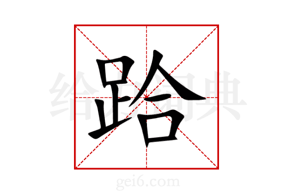 跲