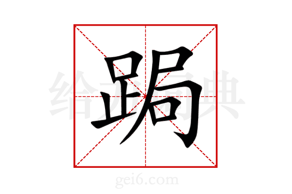 跼