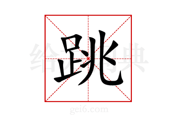 跳