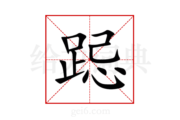 跽