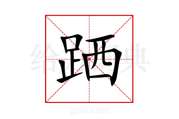 跴