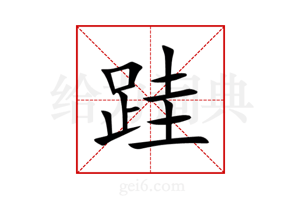 跬
