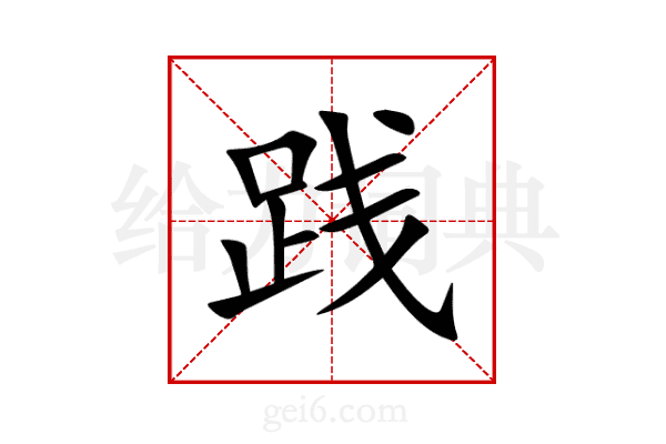 践