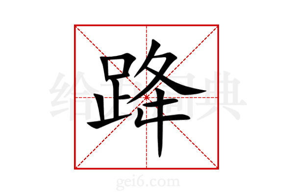 跭