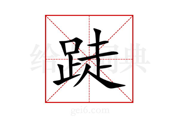 跿