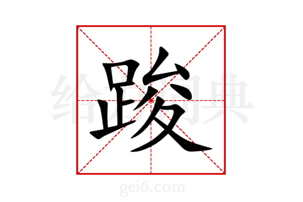 踆