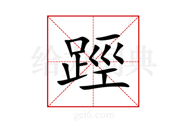 踁