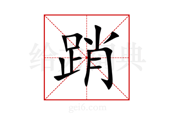 踃