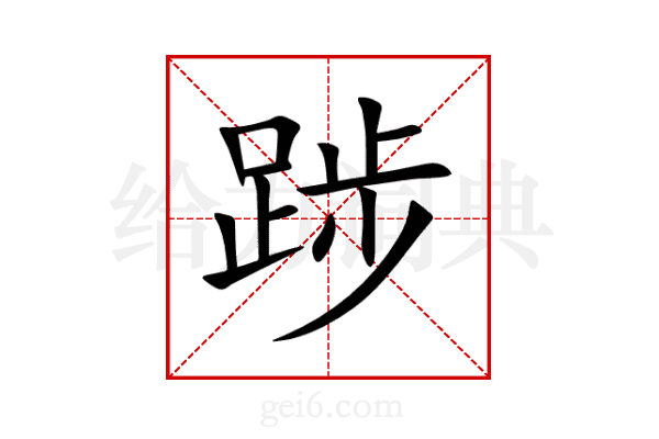 踄