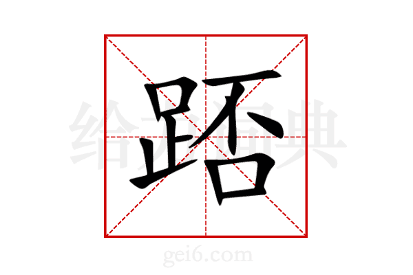 踎
