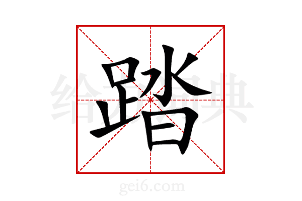 踏