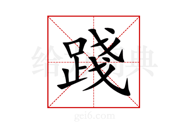 踐