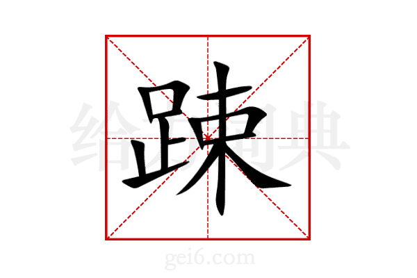 踈