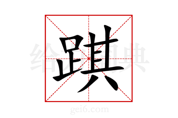 踑