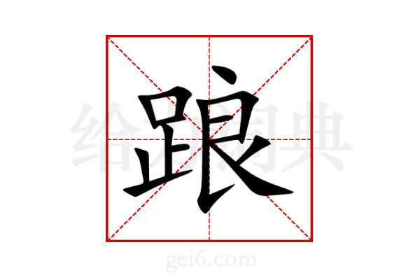 踉