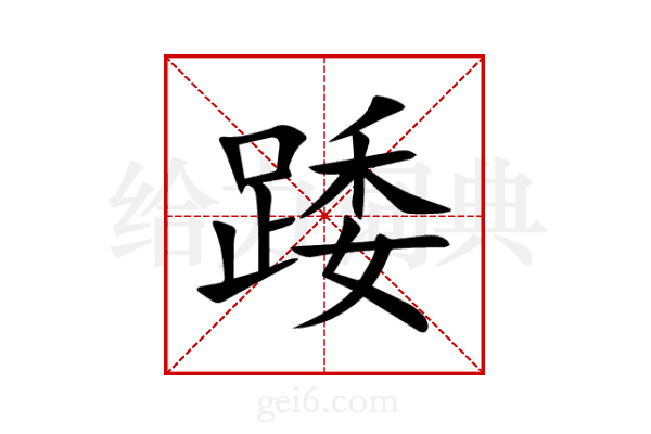 踒