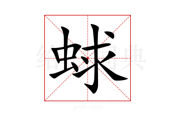 蛷