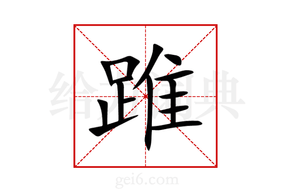 踓