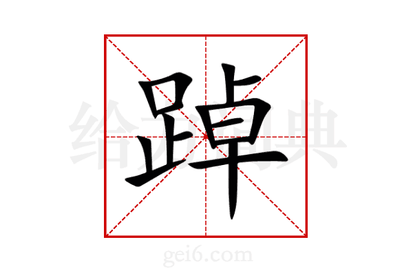 踔