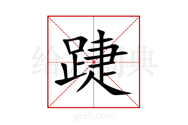 踕