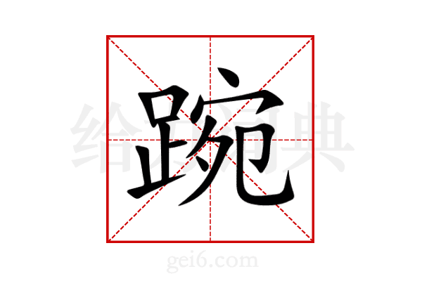 踠