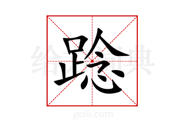 踗
