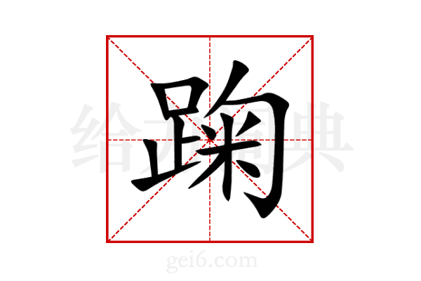 踘