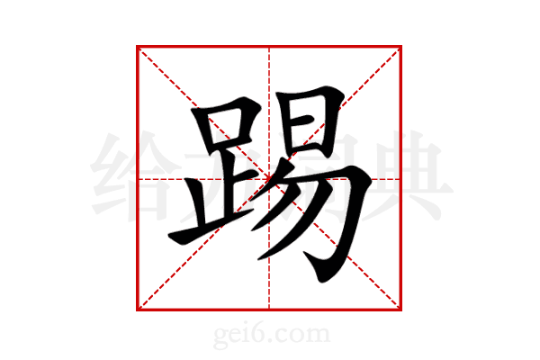 踢