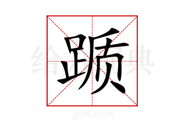 踬