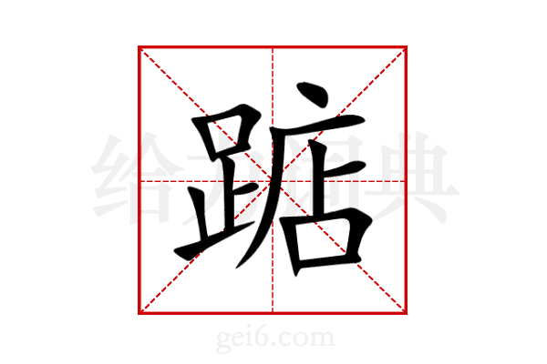 踮