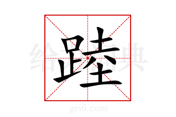 踛