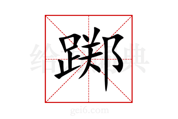 踯