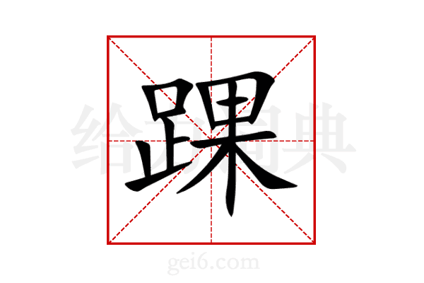 踝