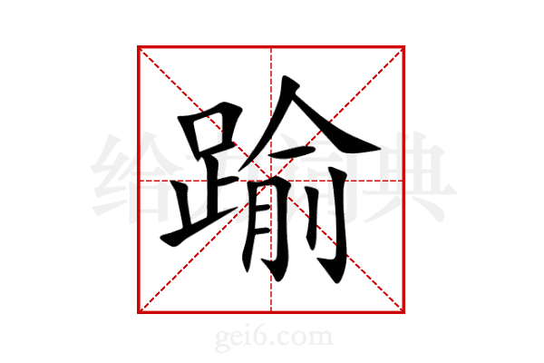 踰