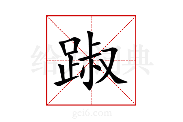 踧