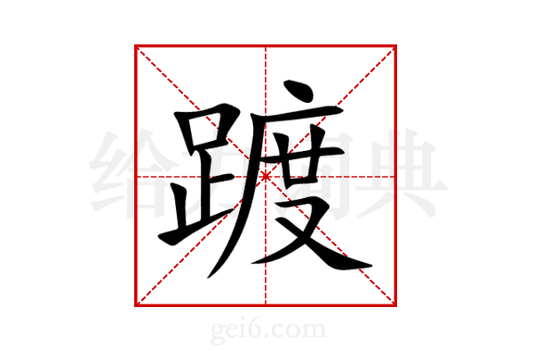 踱