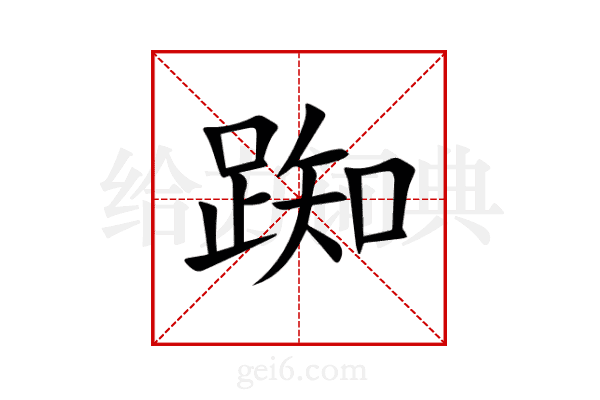 踟