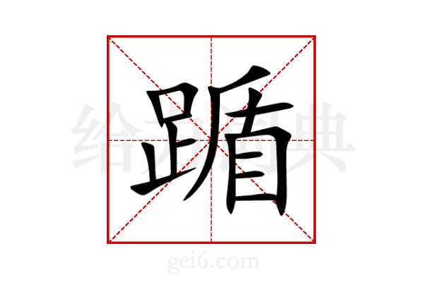 踲