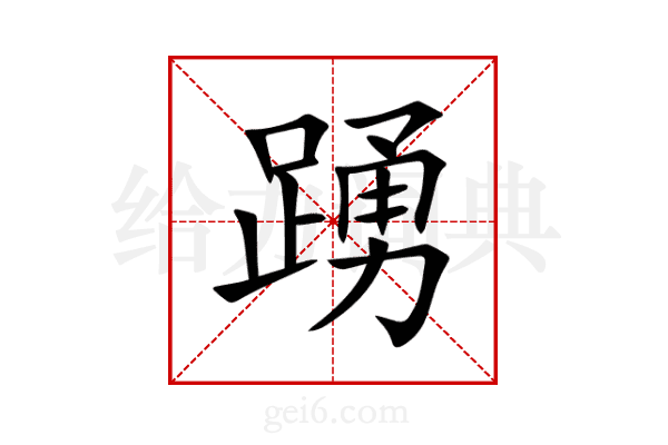 踴