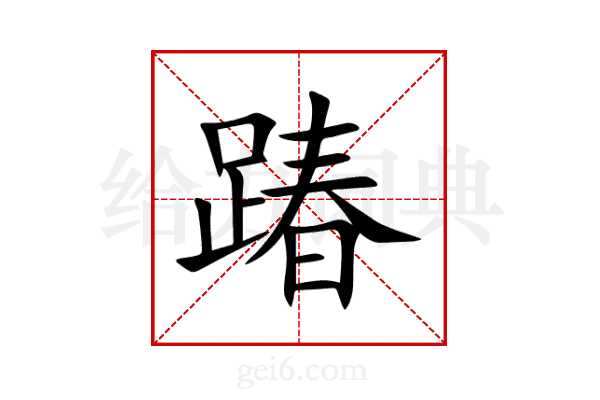 踳