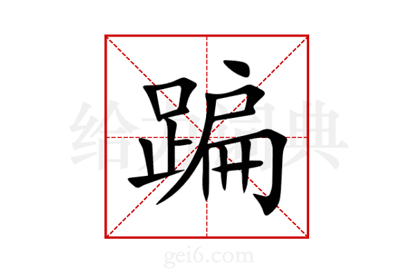 蹁